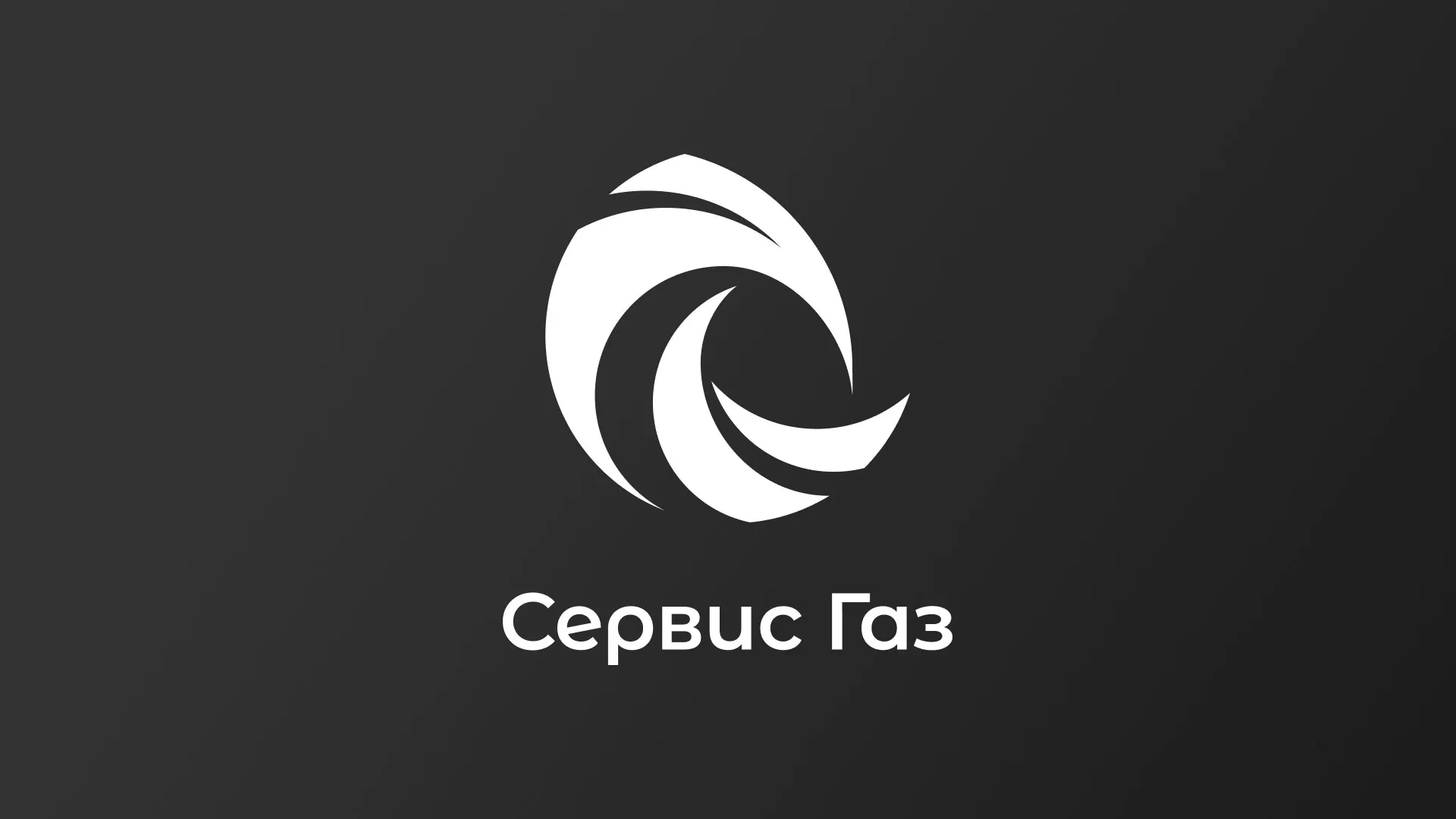 Создание логотипа газовой компании «Сервис Газ» в Дятьково